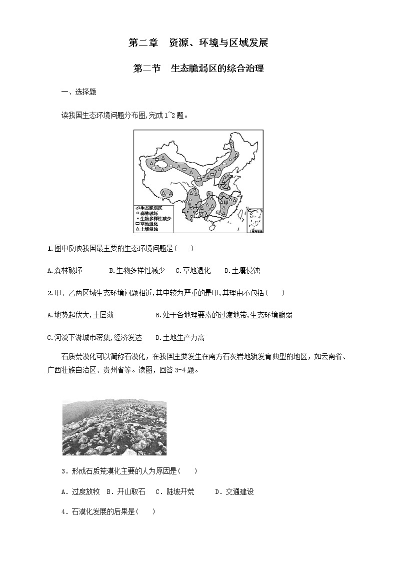 高中地理选择性必修二 2.2生态脆弱区的综合治理 同步训练 (无答案)第1页