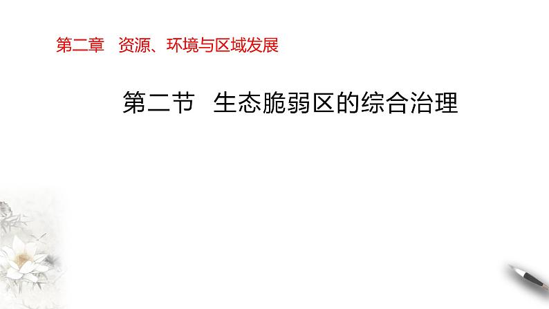 高中地理选择性必修二 2.2生态脆弱区的综合治理课件01