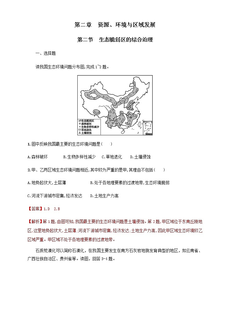 高中地理选择性必修二 2.2生态脆弱区的综合治理 同步训练 (含答案)01