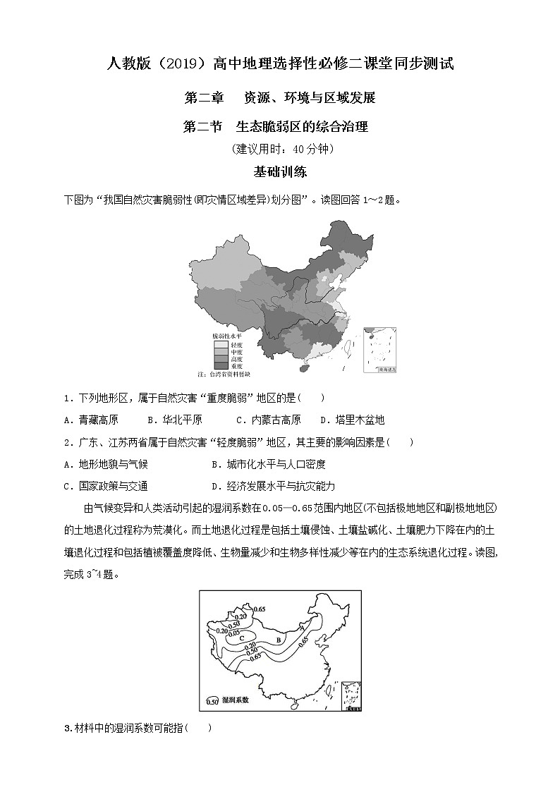 高中地理选择性必修二 2.2生态脆弱区的综合治理同步练习第1页