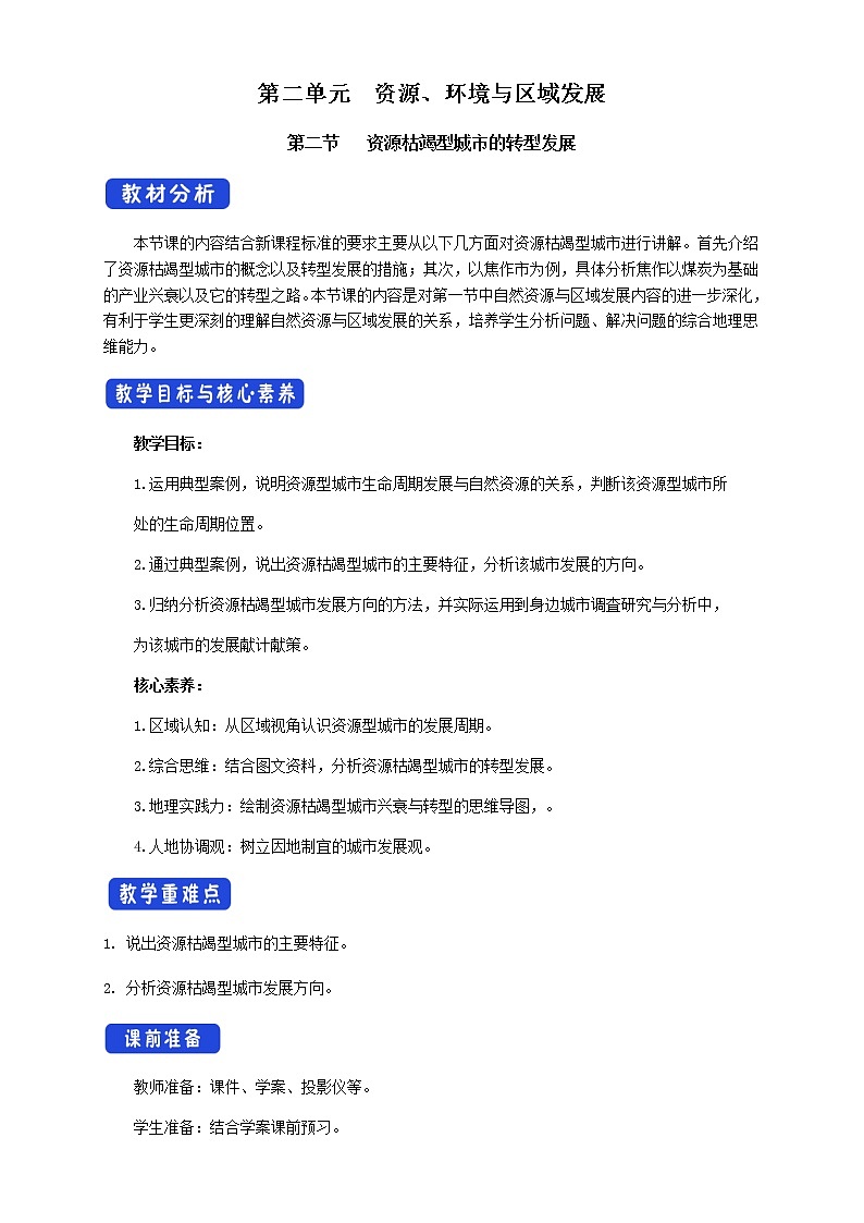 高中地理选择性必修二 2.3资源枯竭型城市的转型发展 教学设计01
