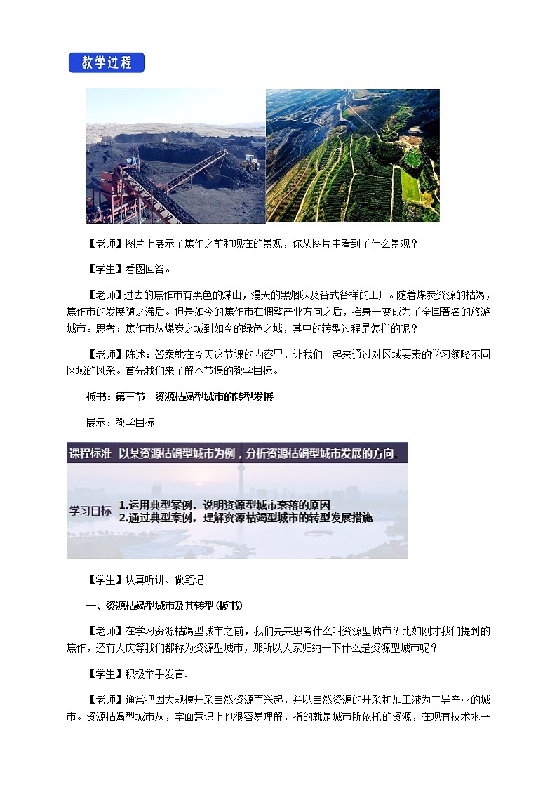 高中地理选择性必修二 2.3资源枯竭型城市的转型发展 教学设计02