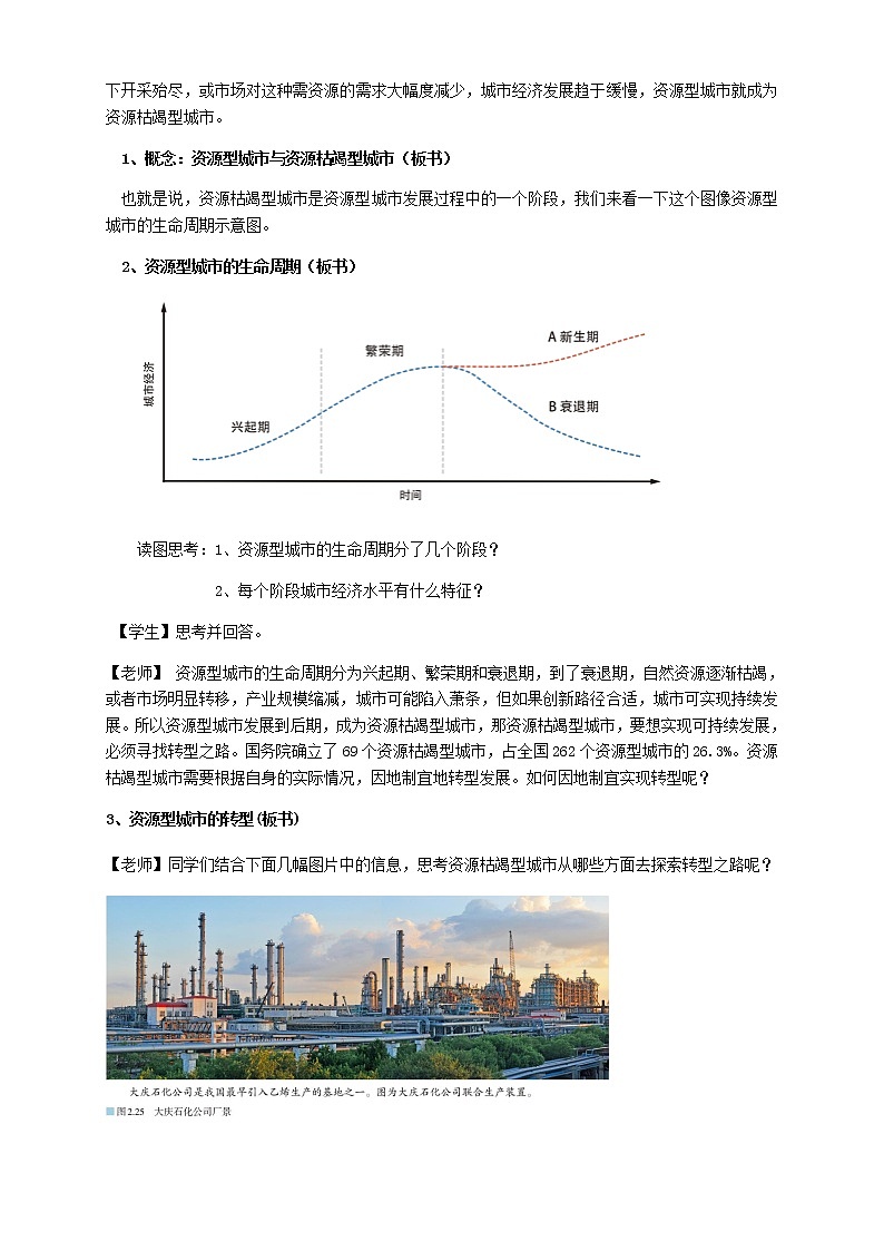 高中地理选择性必修二 2.3资源枯竭型城市的转型发展 教学设计03