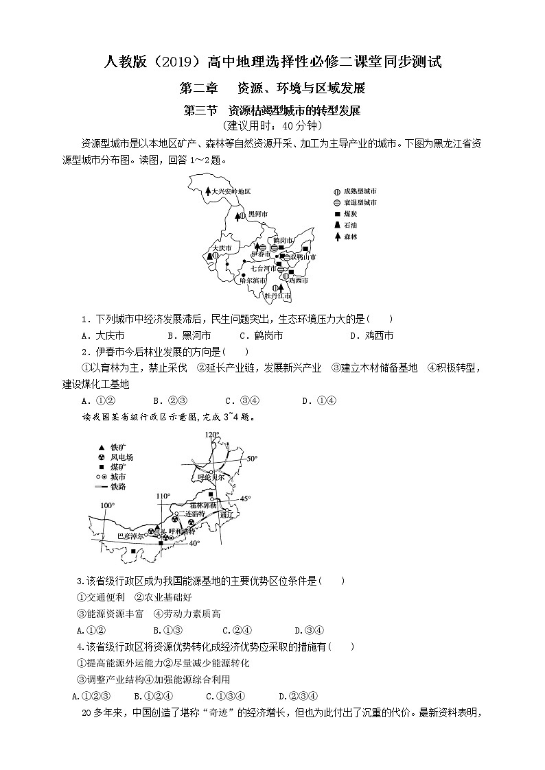 高中地理选择性必修二 2.3 资源枯竭型城市的转型发展 同步练习01