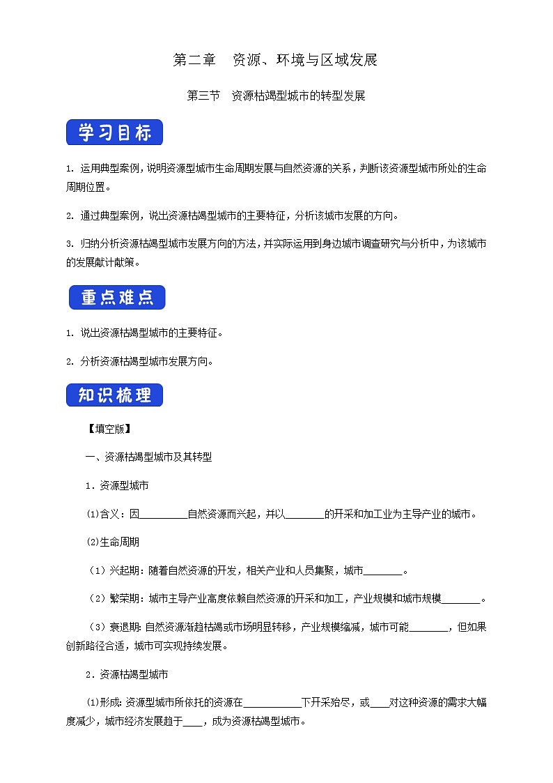 高中地理选择性必修二 2.3资源枯竭型城市的转型发展导学案01