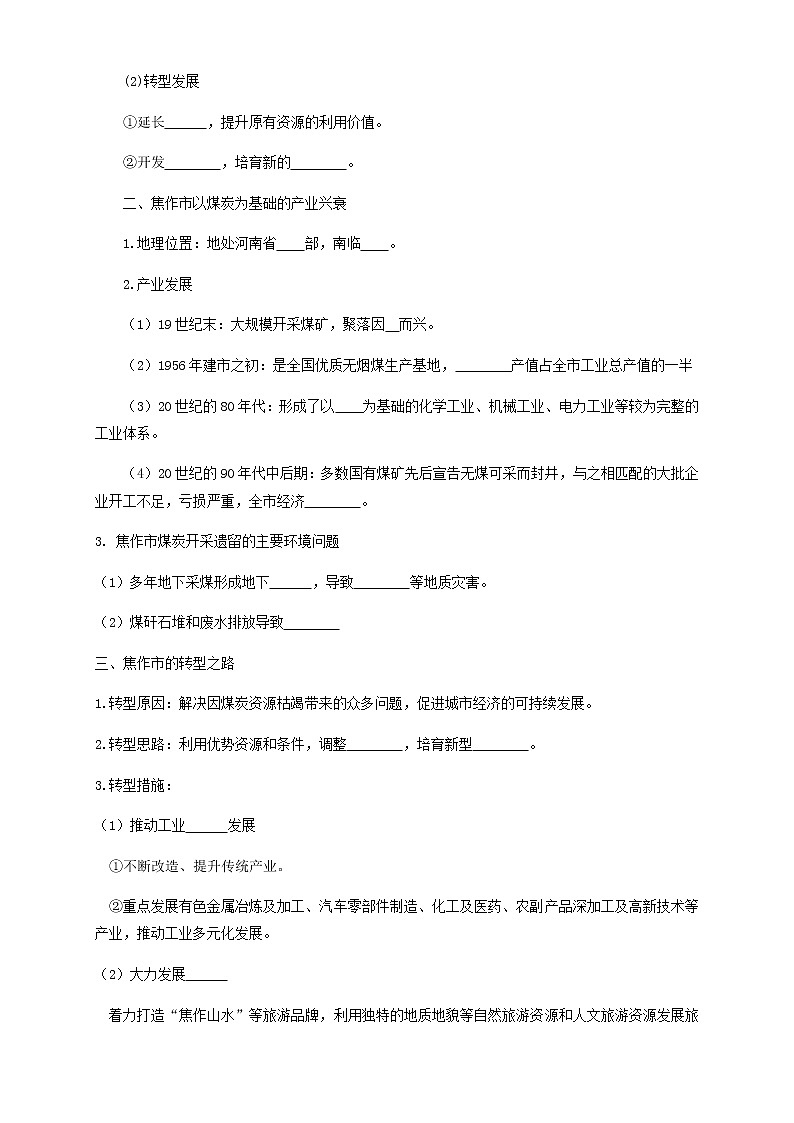 高中地理选择性必修二 2.3资源枯竭型城市的转型发展导学案02