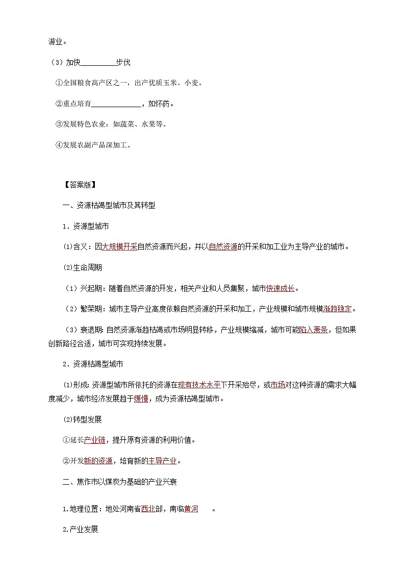 高中地理选择性必修二 2.3资源枯竭型城市的转型发展导学案03