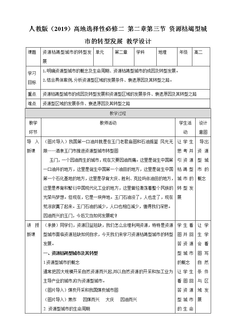 高中地理选择性必修二 2.3资源枯竭型城市的转型发展教学设计第1页