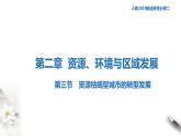 高中地理选择性必修二 2.3资源枯竭型城市的转型发展课件