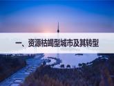 高中地理选择性必修二 2.3资源枯竭型城市的转型发展课件
