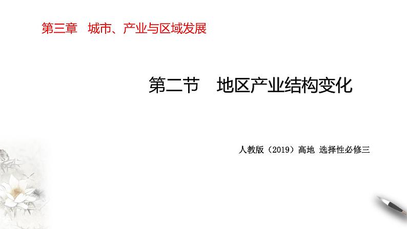 高中地理选择性必修二 3.2 地区产业结构变化 课件01