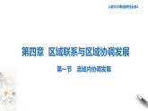 高中地理选择性必修二 4.1流域内协调发展 课件