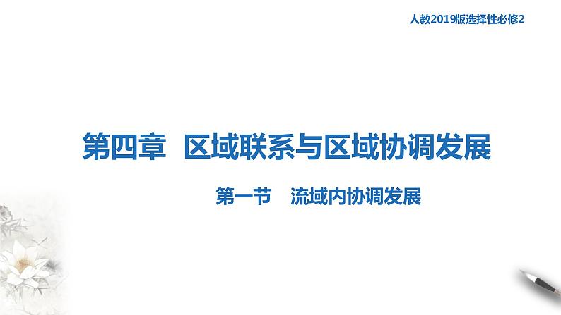 高中地理选择性必修二 4.1流域内协调发展 课件01