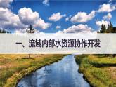 高中地理选择性必修二 4.1流域内协调发展 课件