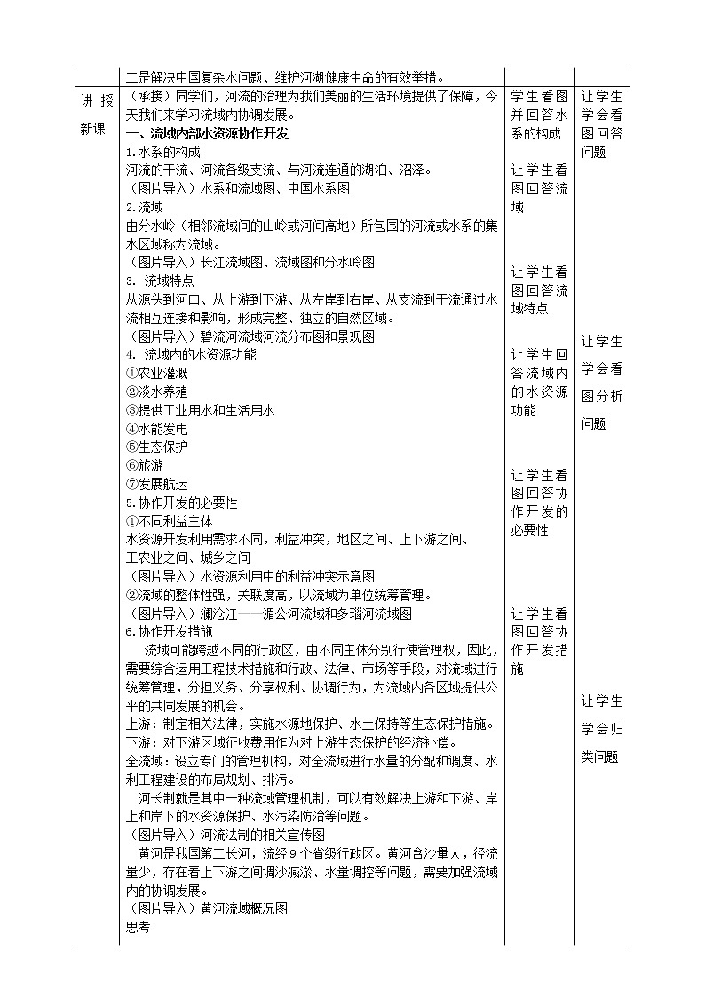 高中地理选择性必修二 4.1流域内协调发展教学设计02