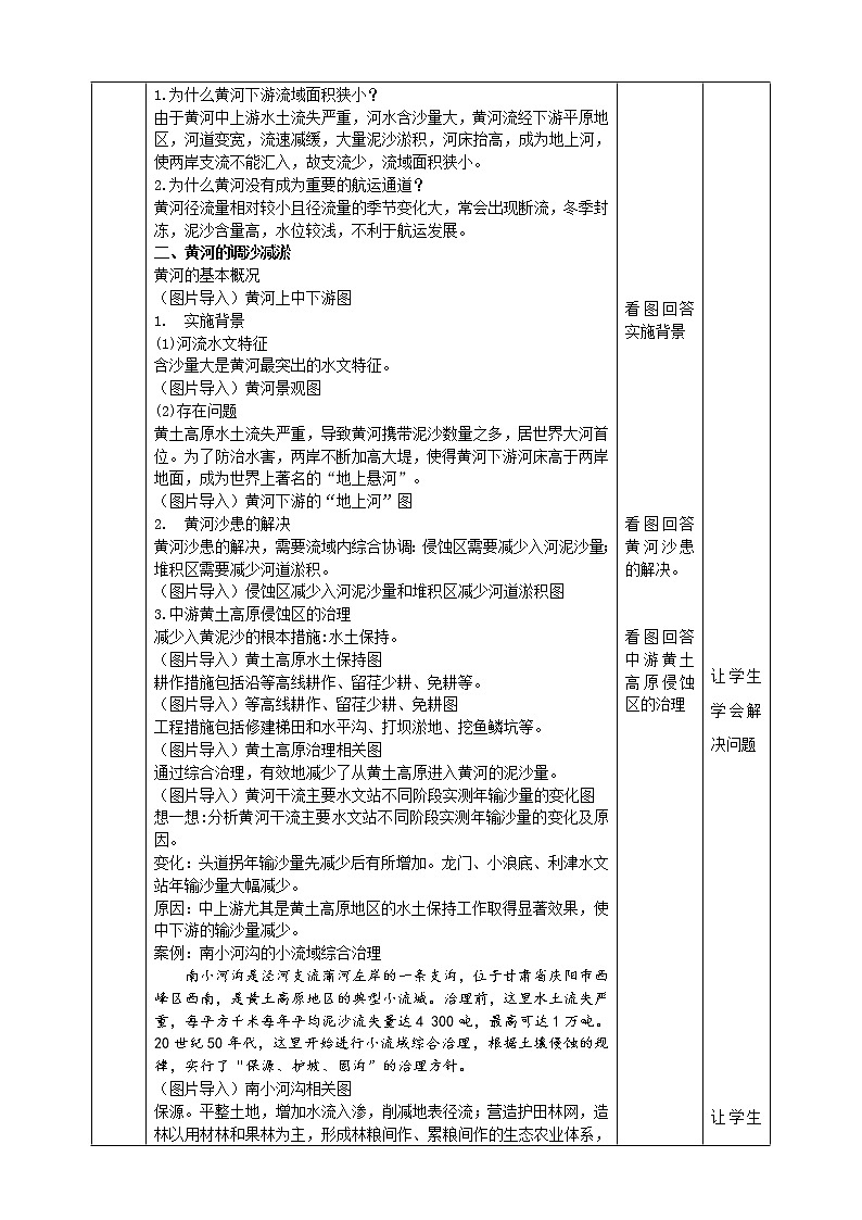 高中地理选择性必修二 4.1流域内协调发展教学设计03