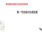 高中地理选择性必修二 4.1流域内协调发展课件