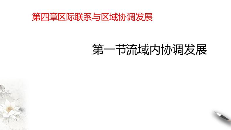 高中地理选择性必修二 4.1流域内协调发展课件01