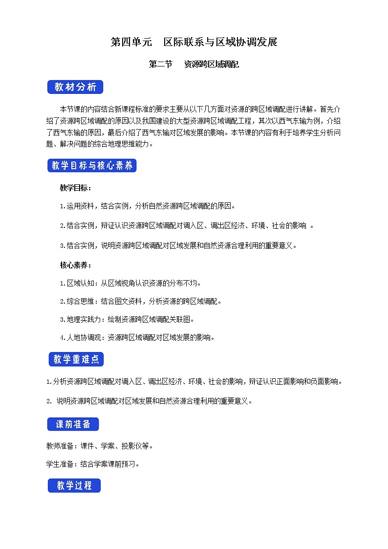 高中地理选择性必修二 4.2资源跨区域调配 教学设计第1页