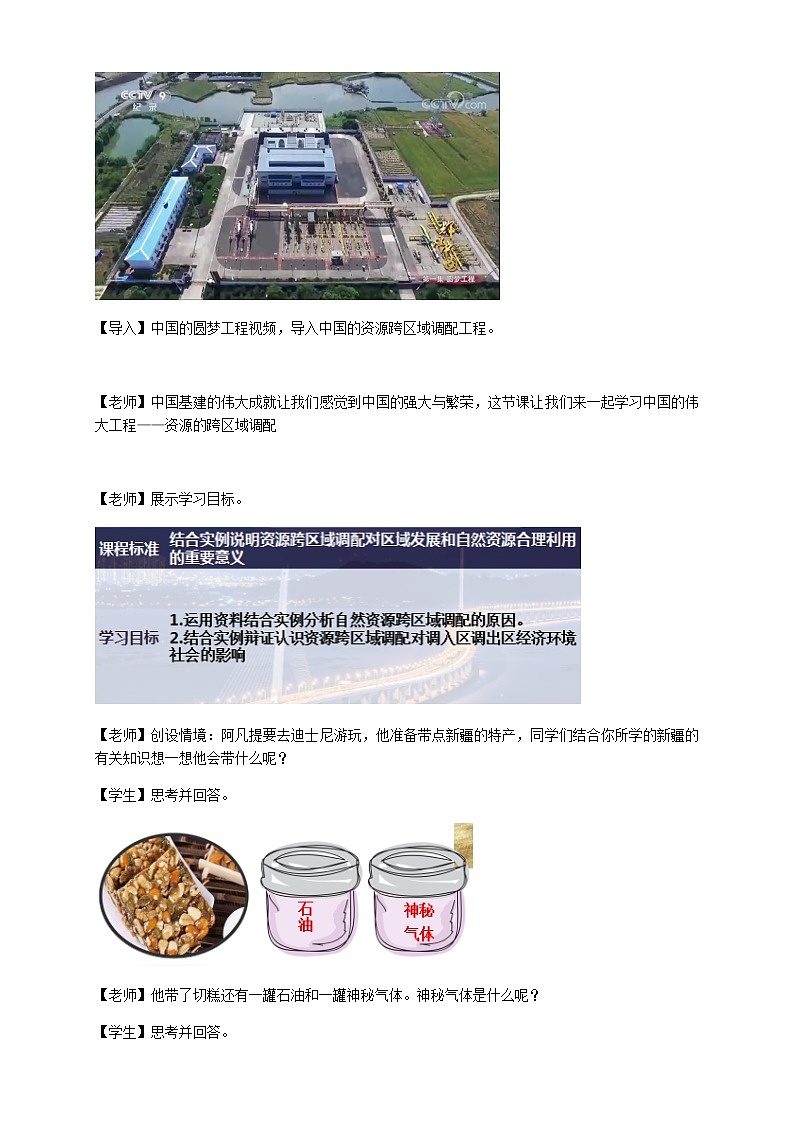 高中地理选择性必修二 4.2资源跨区域调配 教学设计第2页