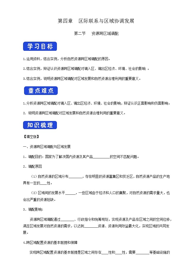 高中地理选择性必修二 4.2资源跨区域调配导学案01
