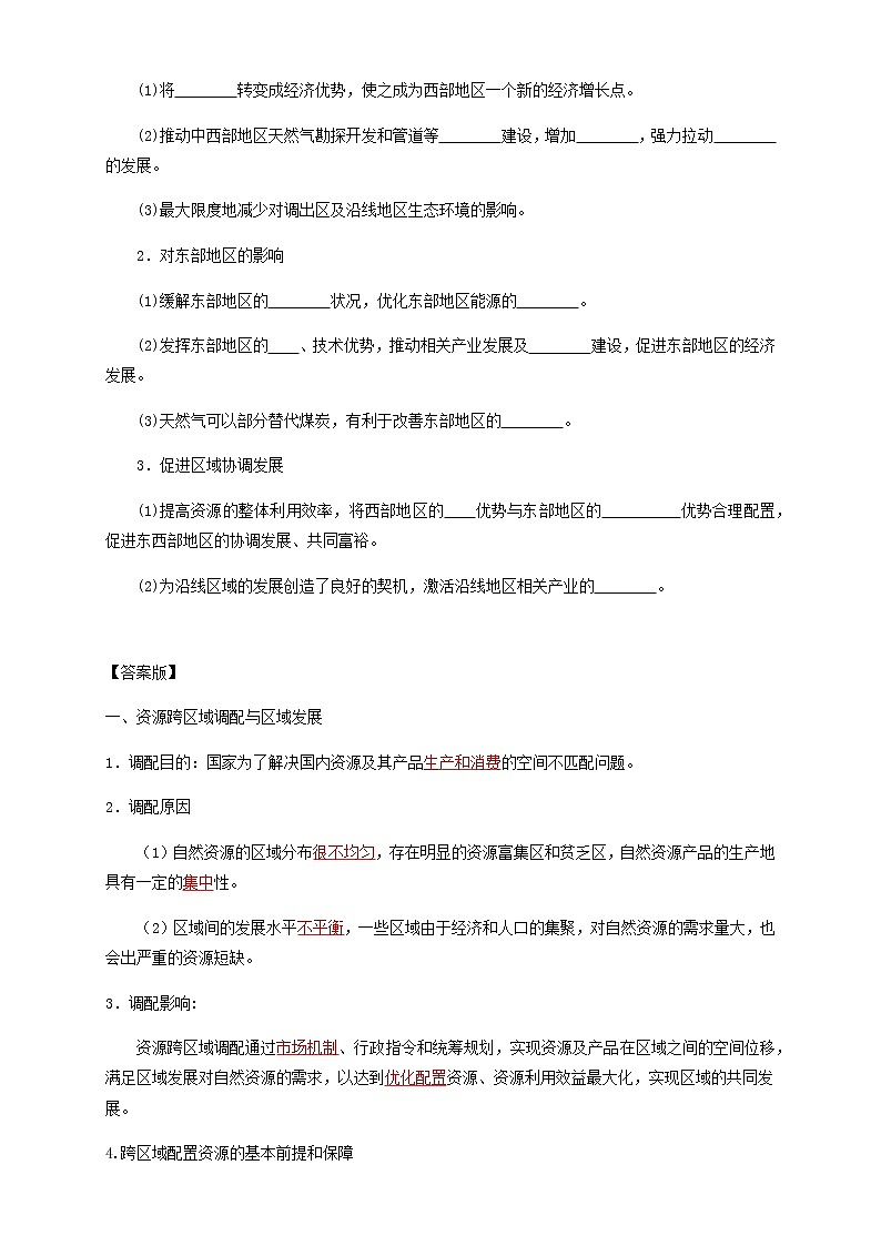高中地理选择性必修二 4.2资源跨区域调配导学案03