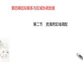 高中地理选择性必修二 4.2资源跨区域调配 课件