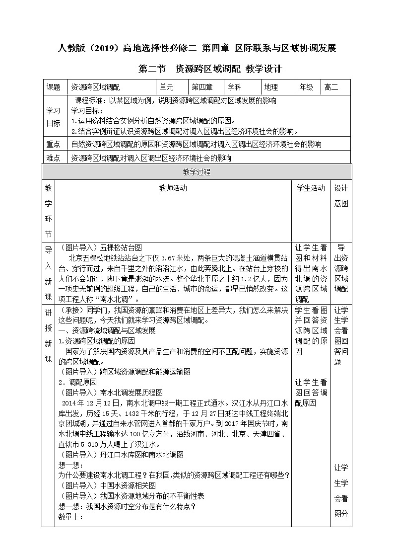 高中地理选择性必修二 4.2资源跨区域调配教学设计01