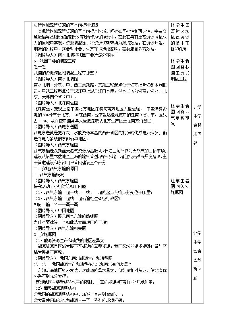 高中地理选择性必修二 4.2资源跨区域调配教学设计03