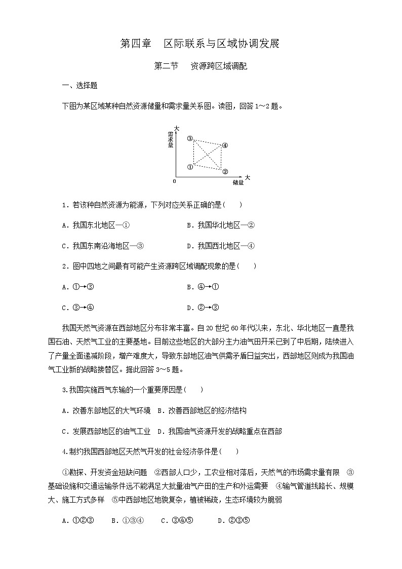 高中地理选择性必修二 4.2资源跨区域调配同步训练 (无答案)第1页