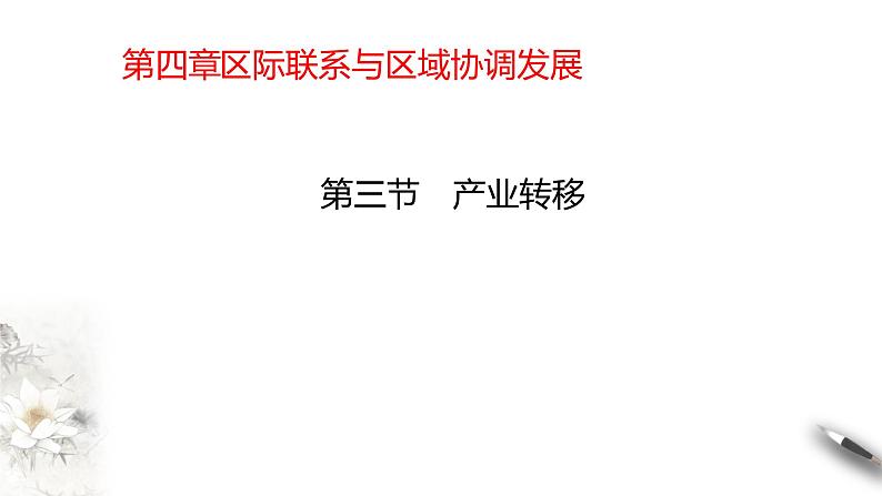 高中地理选择性必修二 4.3产业转移 课件01