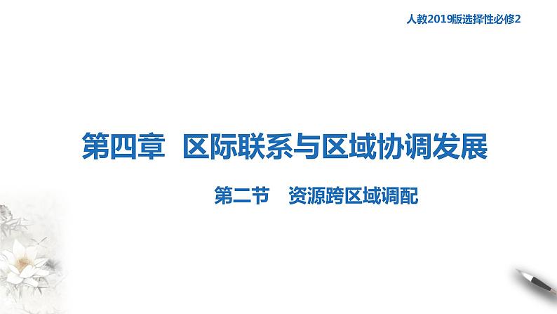 高中地理选择性必修二 4.2资源跨区域调配课件第1页