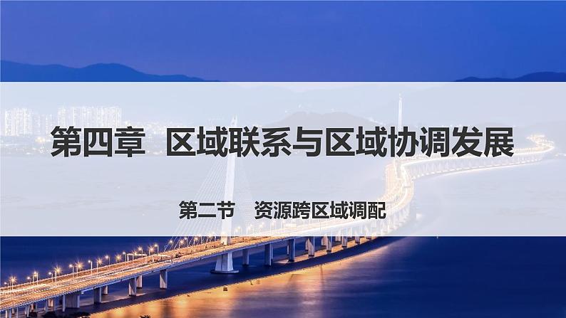 高中地理选择性必修二 4.2资源跨区域调配课件第3页