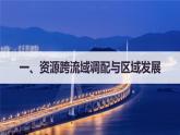 高中地理选择性必修二 4.2资源跨区域调配课件