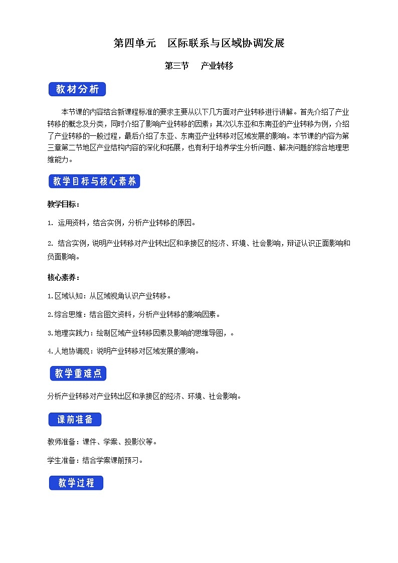 高中地理选择性必修二 4.3产业转移教学设计第1页