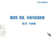 高中地理选择性必修二 4.3产业转移课件