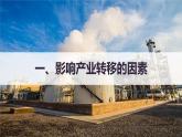 高中地理选择性必修二 4.3产业转移课件