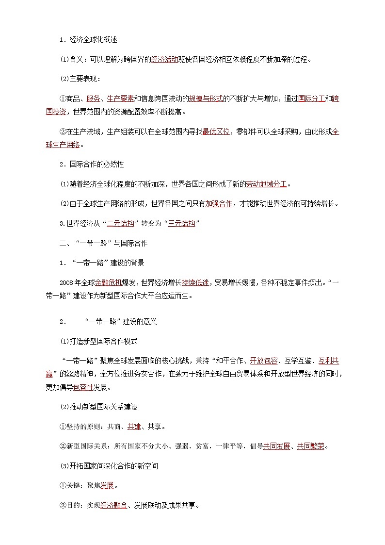 高中地理选择性必修二 4.4国际合作导学案03