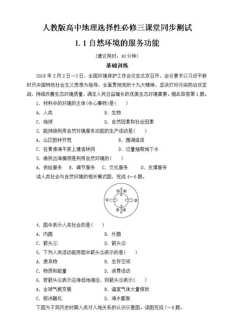 高中地理选择性必修三  1.1自然环境的服务功能 同步练习第1页