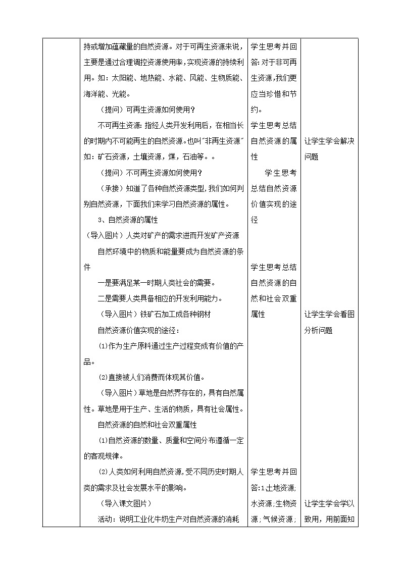 高中地理选择性必修三  1.2自然资源及其利用 第1课时 教学设计03