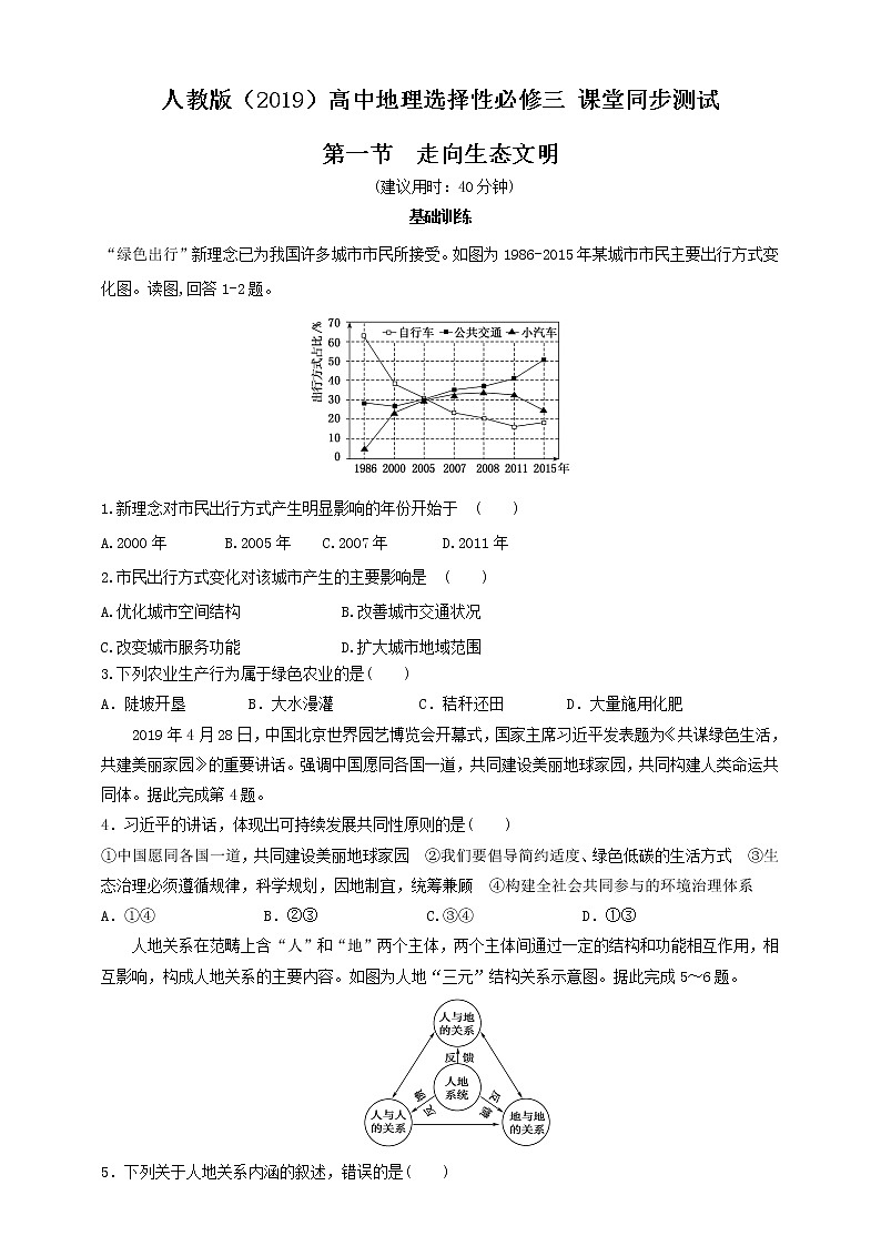 高中地理选择性必修三  4.1 走向生态文明  同步练习第1页