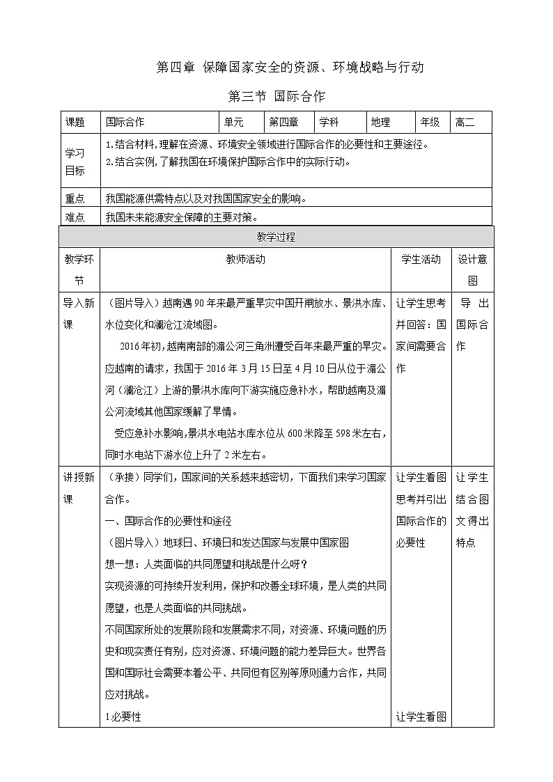 高中地理选择性必修三  4.3国际合作  教学设计01