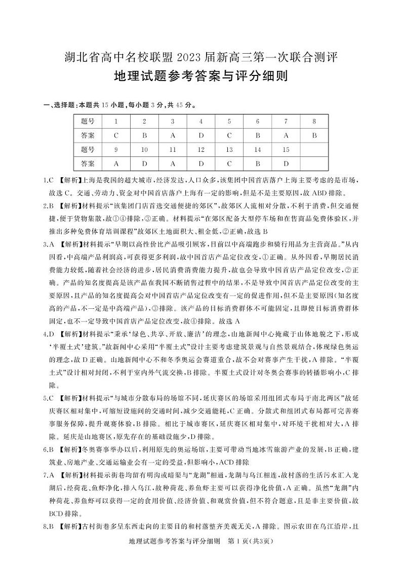 2023湖北名校联盟高三第一次测评地理答案第1页