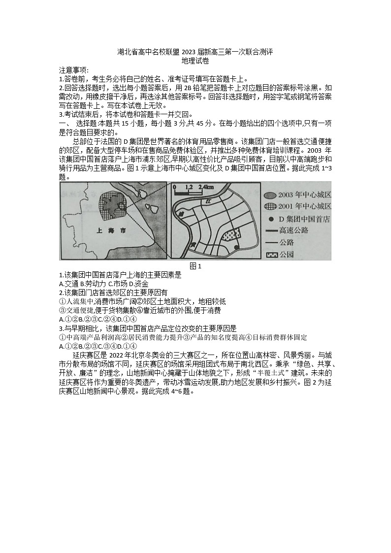 2023届湖北省高中名校联盟高三第一次联合测评地理试题第1页