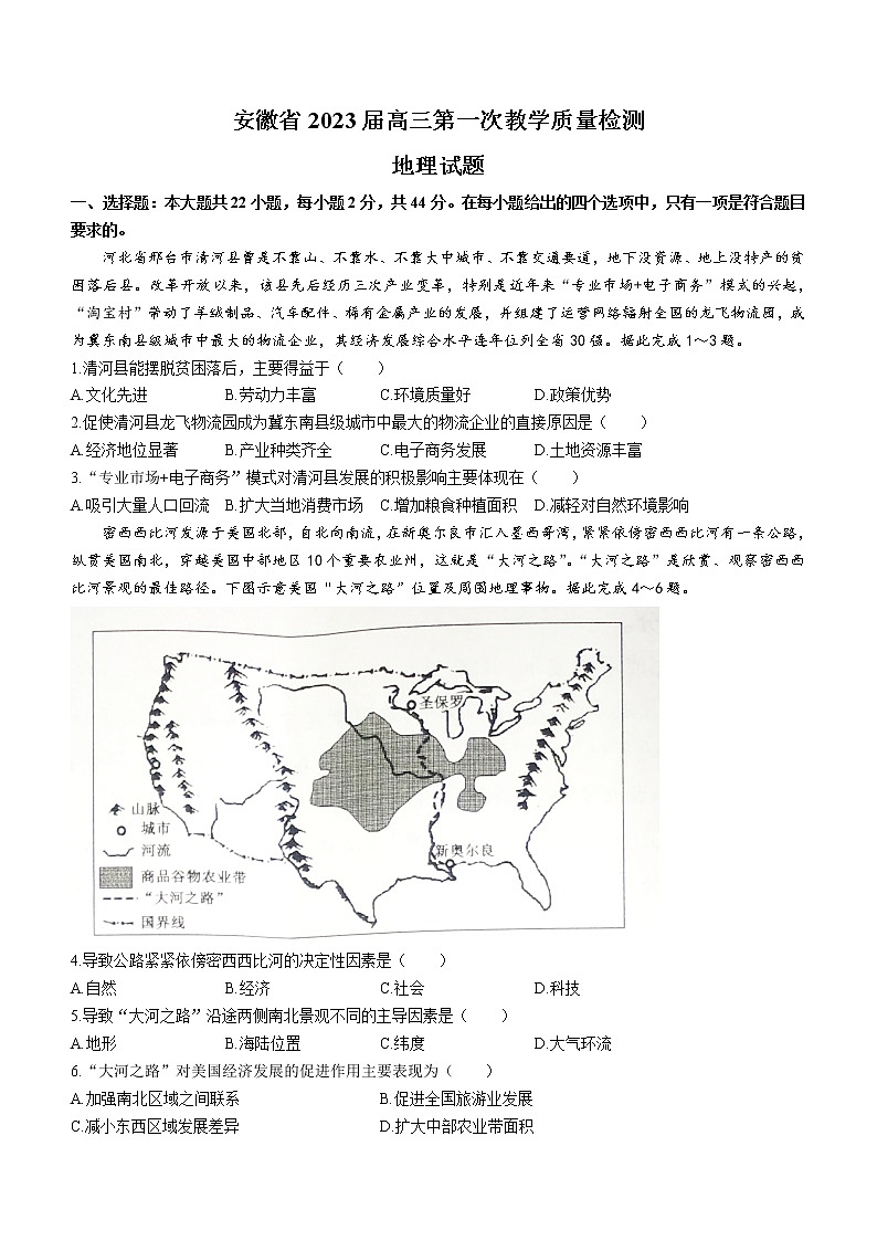 2023安徽省十联考高三上学期第一次教学质量检测地理含答案01