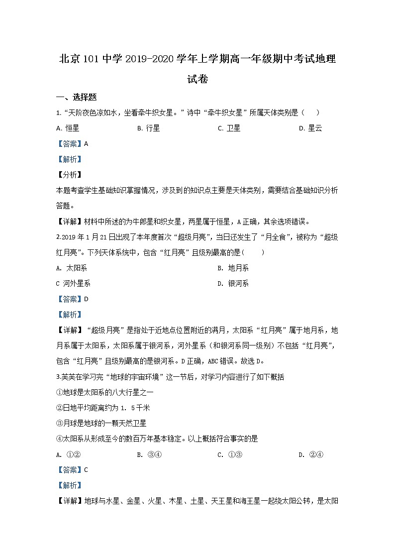 高中地理必修一 20192020学年北京市一零一中学高一上学期期中考试试题 Word版含解析第1页