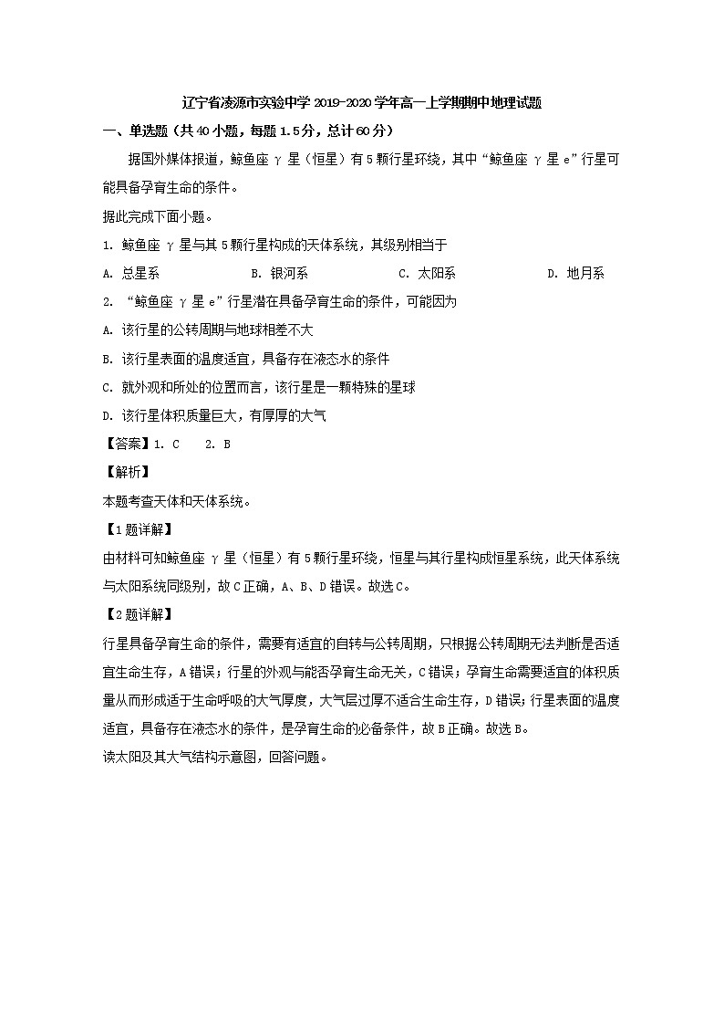高中地理必修一 20192020学年辽宁省凌源市实验中学高一上学期期中考试试题 Word版含解析01