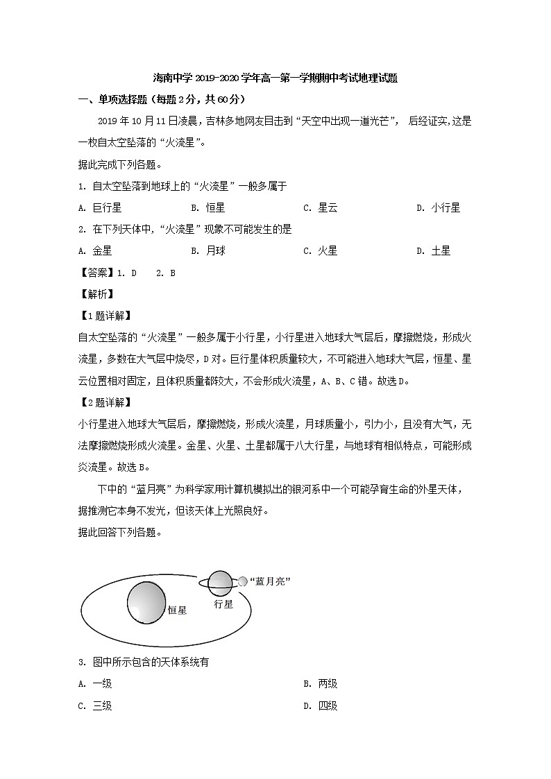 高中地理必修一 20192020学年海南省海南中学高一上学期期中考试试题 Word版含解析第1页