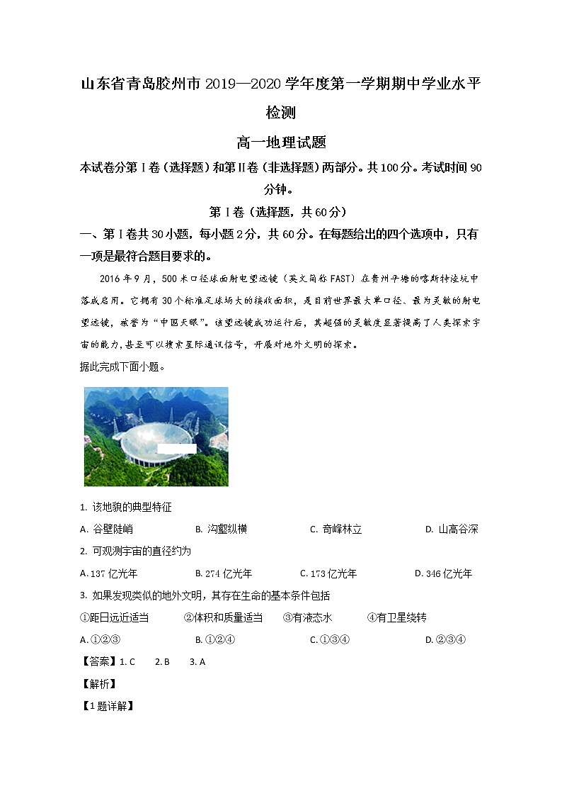 高中地理必修一 20192020学年山东省青岛胶州市高一上学期期中考试试题 Word版含解析第1页