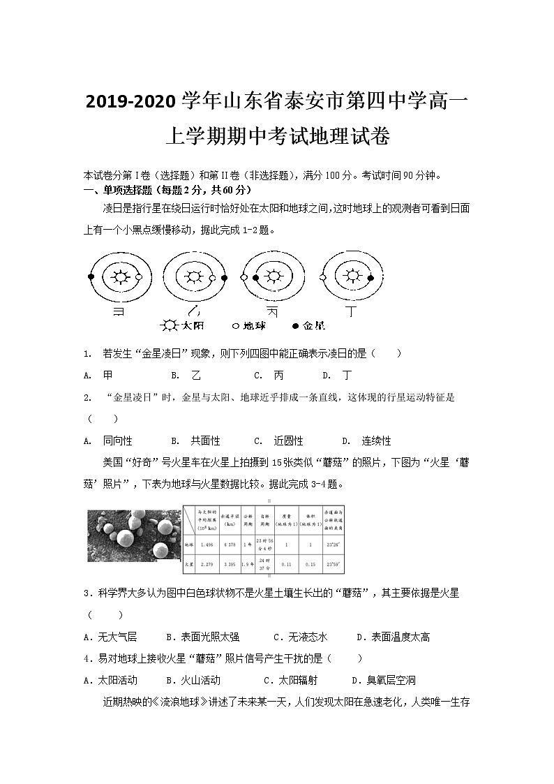 高中地理必修一 20192020学年山东省泰安市第四中学高一上学期期中考试试卷第1页